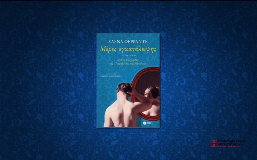 meres-egkataleipshs-ferrante-elena (1)