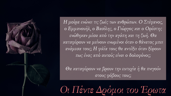 Οι πέντε δρόμοι του έρωτα