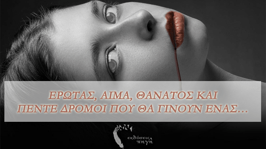 Οι πέντε δρόμοι του έρωτα