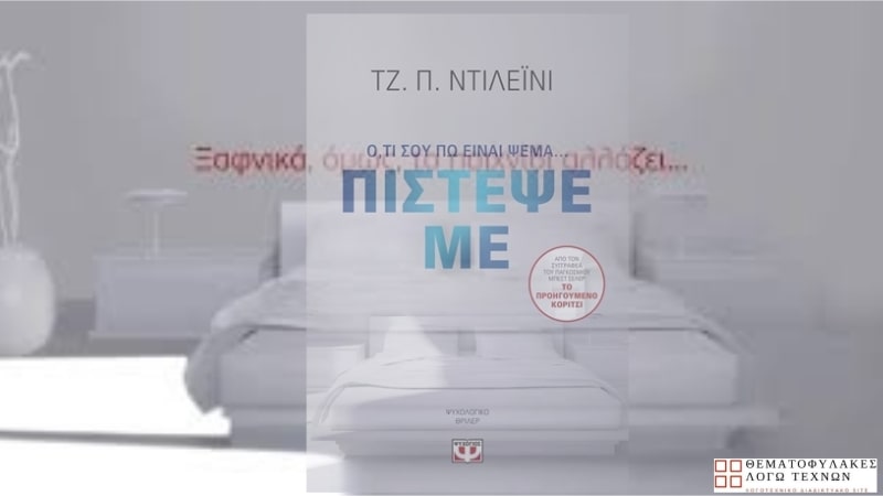 Πίστεψε με