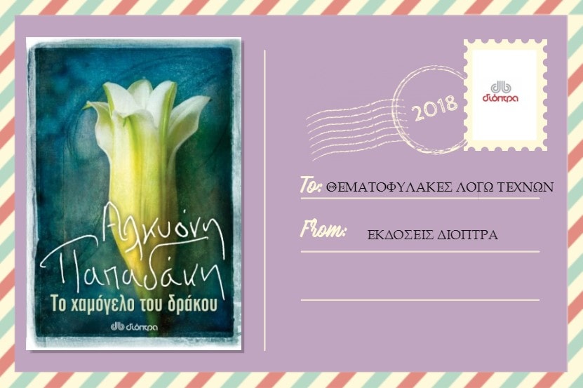 to-xamogelo-tou-drakou (2) Το χαμόγελο του δράκου