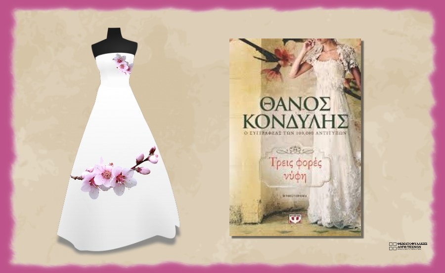 treis-fores-nyfh-thanos-kondylhs (2) Τρεις φορές νύφη