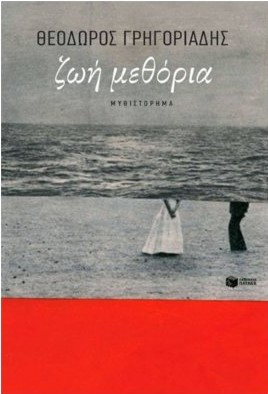 Ζωή Μεθόρια