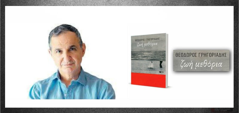 Ζωή Μεθόρια