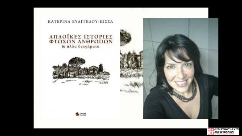 Απλοϊκές ιστορίες φτωχών ανθρώπων και άλλα διηγήματα