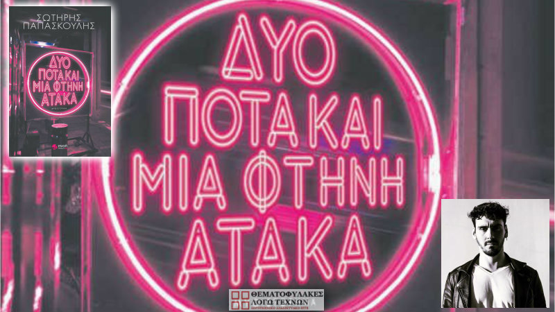 Δυο ποτά και μια φτηνή ατάκα – Σωτήρης Παπασκουλής