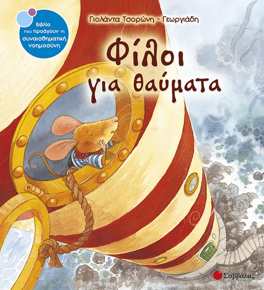 Φίλοι για θαύματα