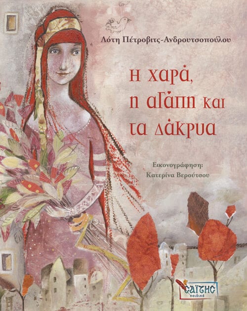 Η χαρά η αγάπη και τα δάκρυα