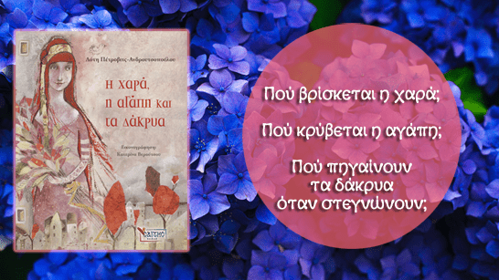 Η χαρά η αγάπη και τα δάκρυα