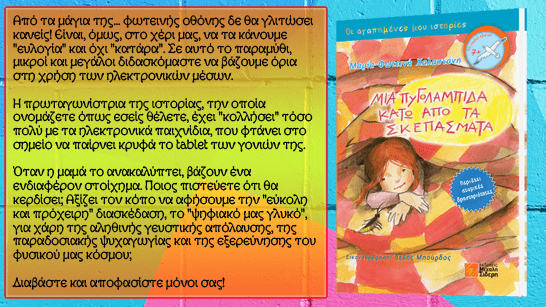 Μια πυγολαμπίδα κάτω από τα σκεπάσματα