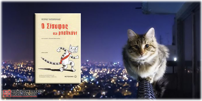 O Σίσυφος στο Μπαλκόνι