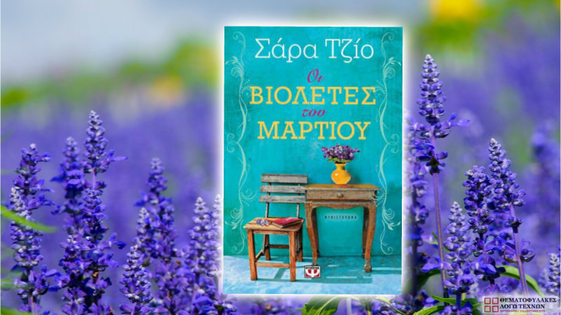 Oι Βιολέτες του Μαρτίου – Sarah Jio