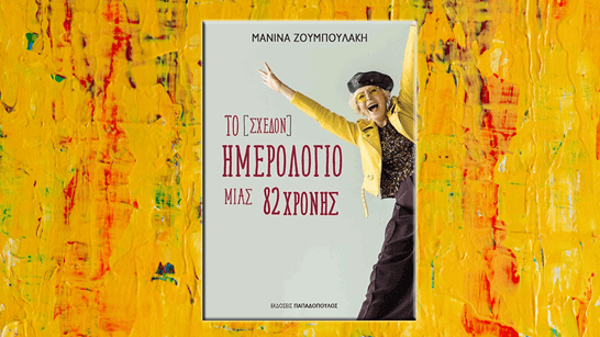 Το [σχεδόν] ημερολόγιο μιας 82χρονης