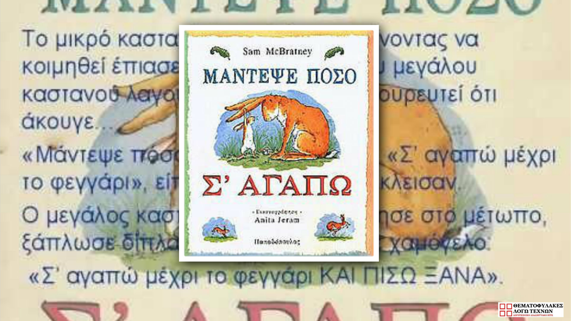 Μάντεψε πόσο σ’ αγαπώ - Sam McBratney