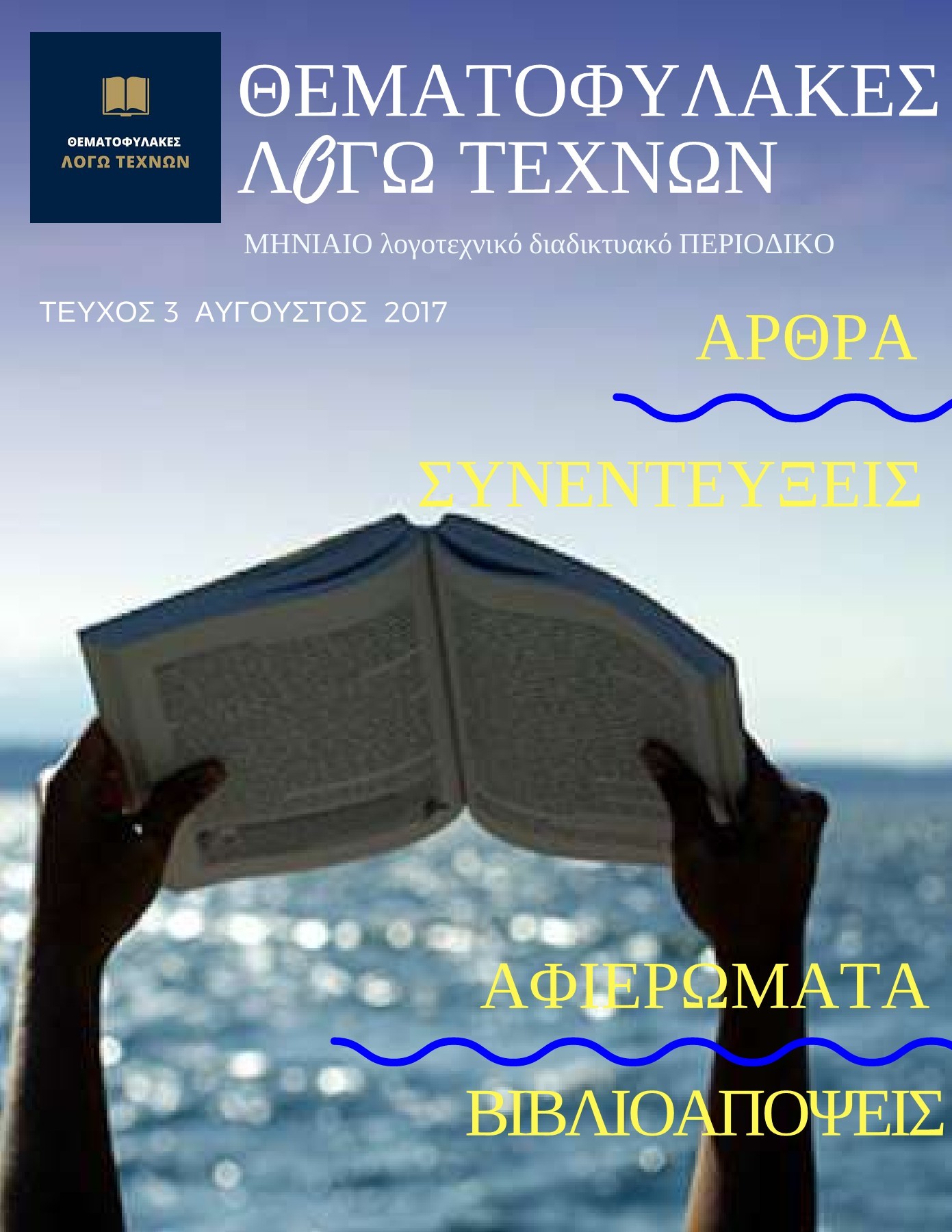 Λογοτεχνικό περιοδικό - Αύγουστος 2017