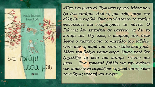 Ένα ποτάμι μέσα μου