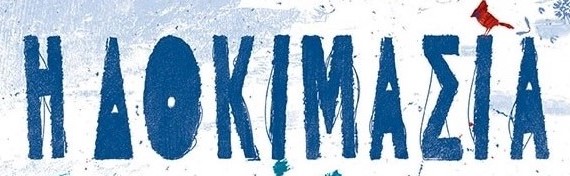 Η δοκιμασία