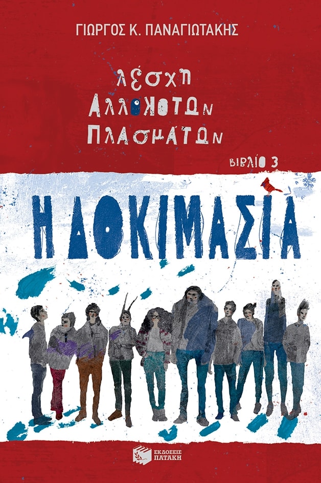 Η δοκιμασία