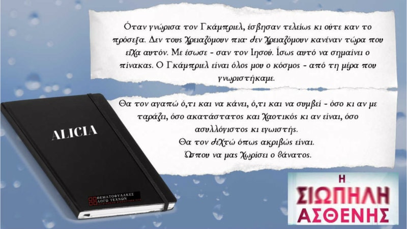 Η σιωπηλή ασθενής