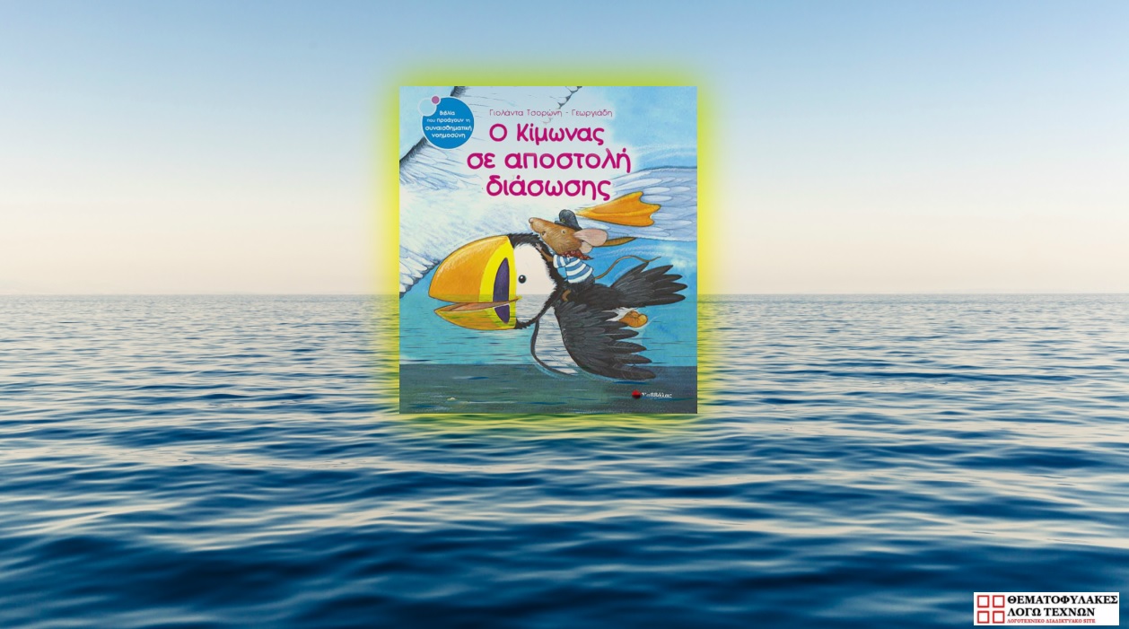 O Κίμωνας σε αποστολή διάσωσης