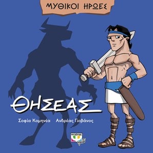 Μυθικοί ήρωες - Θησέας