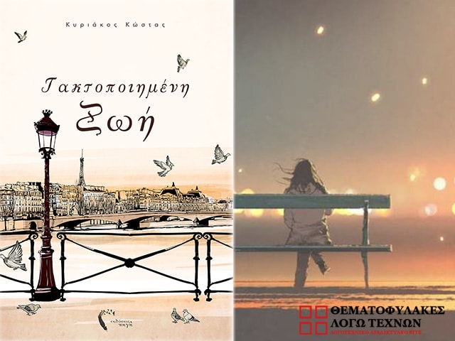 Τακτοποιημένη ζωή