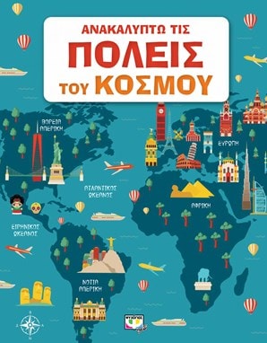 Ανακαλύπτω τις πόλεις του κόσμου