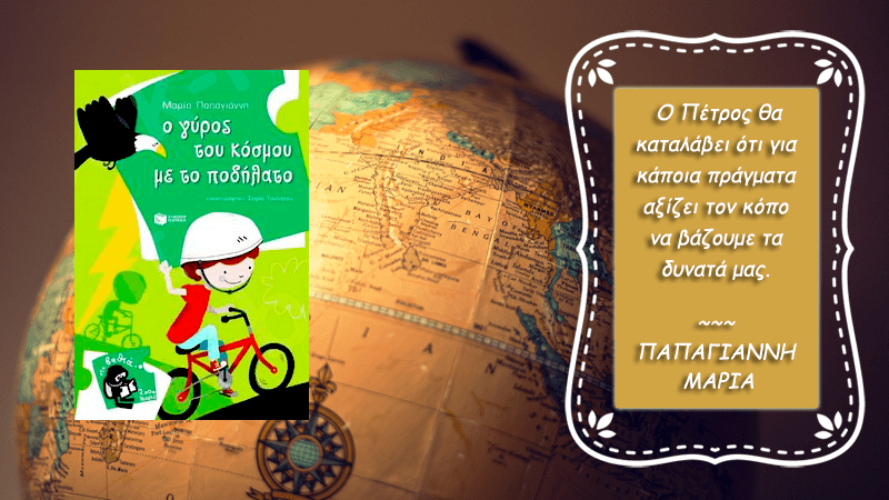 O γύρος του κόσμου με το ποδήλατο – Μαρία Παπαγιάννη