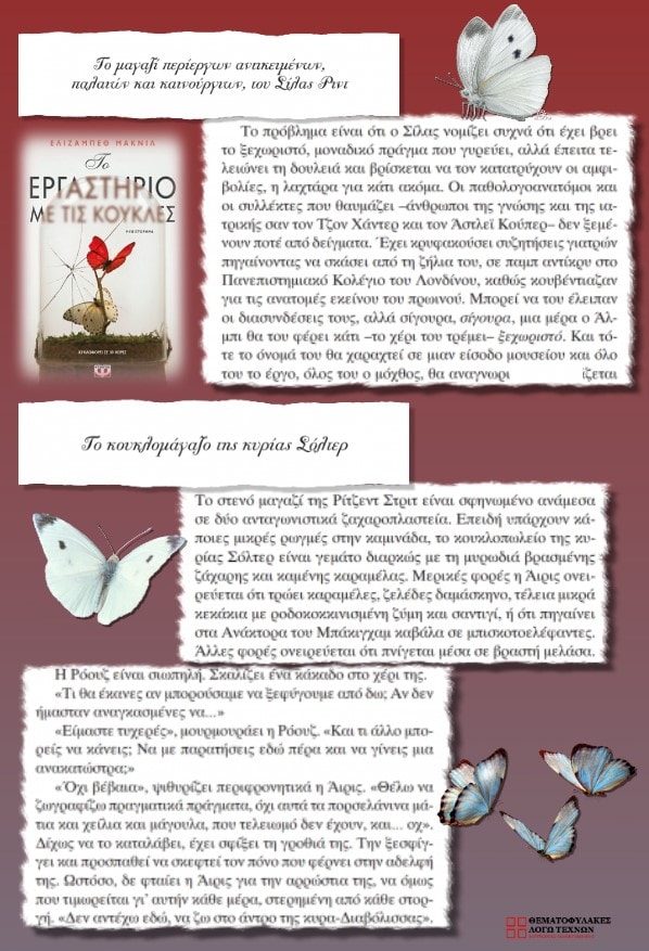 Το εργαστήριο με τις κούκλες