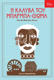 Η Καλύβα του Μπάρμπα-Θωμά