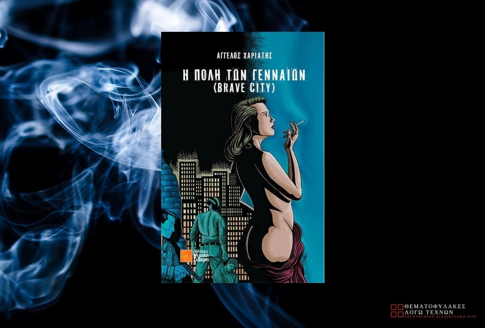 Η Πόλη των Γενναίων (Brave City) – Άγγελος Χαριάτης