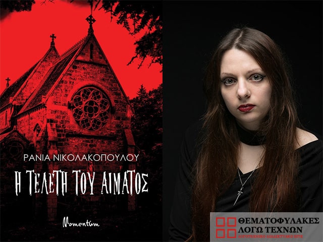 Η τελετή του αίματος - Ράνια Νικολακοπούλου