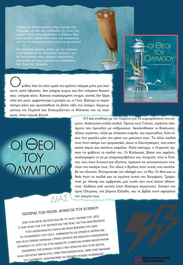 Οι θεοί του Ολύμπου