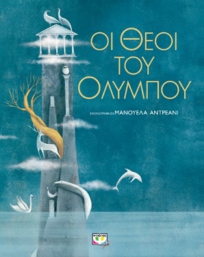 Οι θεοί του Ολύμπου