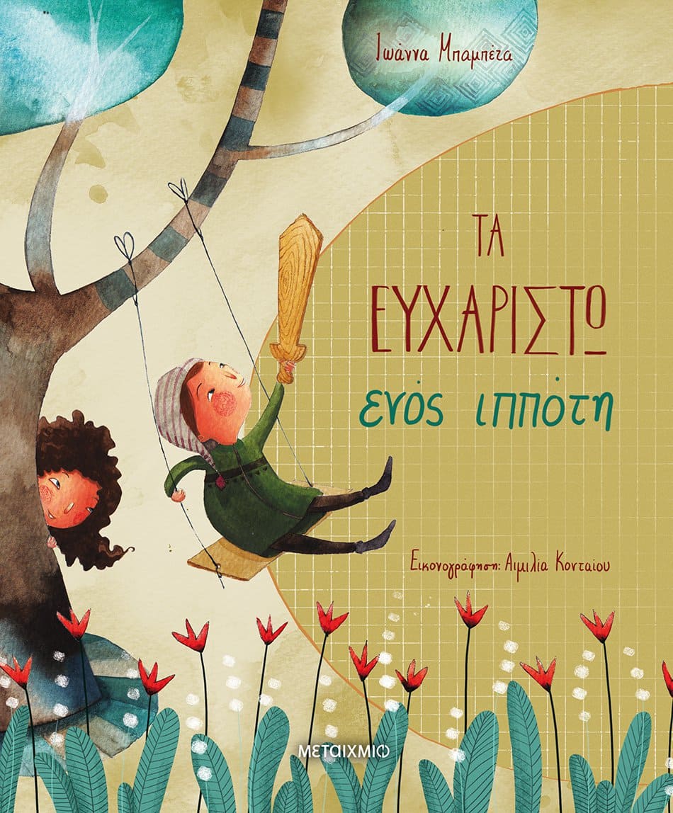 Τα ευχαριστώ ενός ιππότη