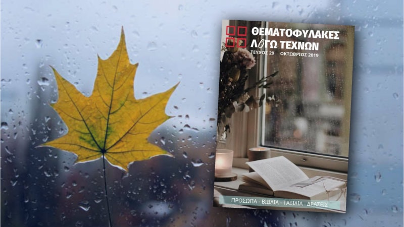 Λογοτεχνικό περιοδικό - Οκτωβρίου 2019
