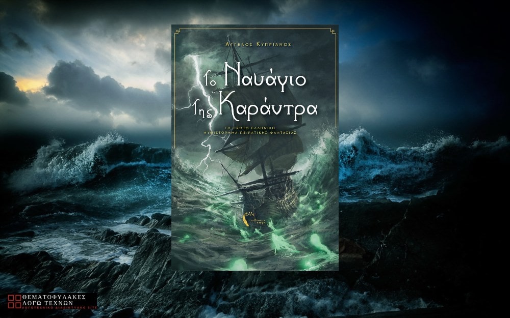 Το Ναυάγιο της Καράντρα