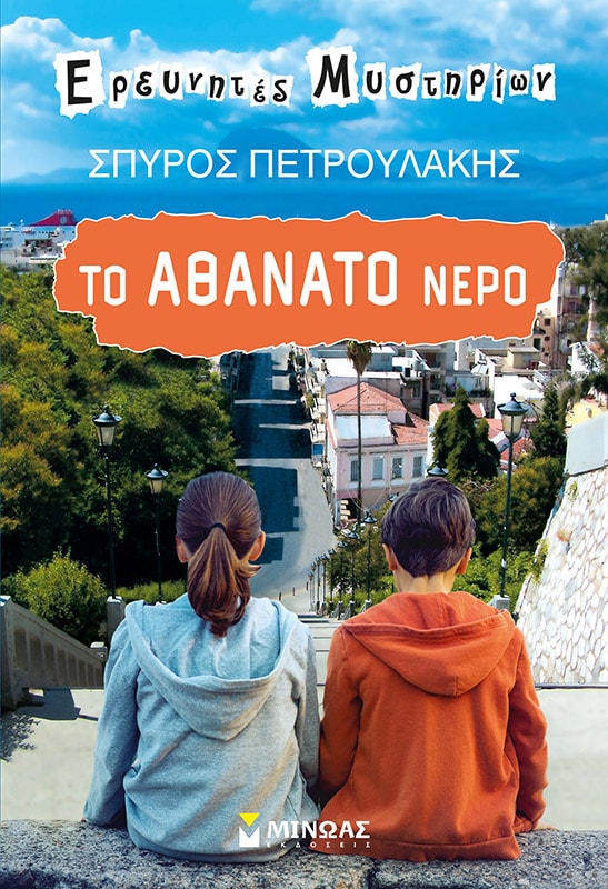 Το αθάνατο νερό (απόσπασμα)