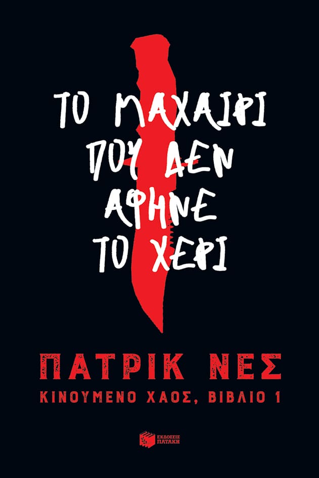 Το μαχαίρι που δεν άφηνε το χέρι (απόσπασμα)