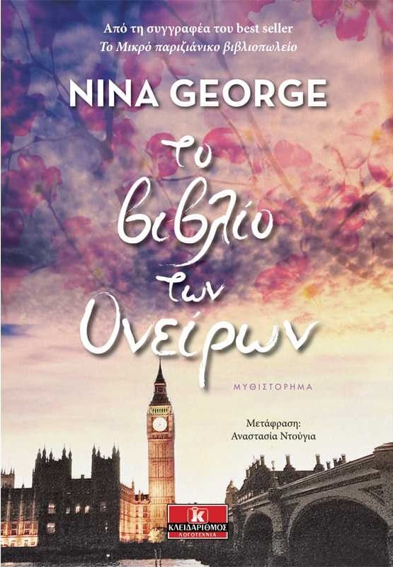 Το βιβλίο των ονείρων (απόσπασμα)