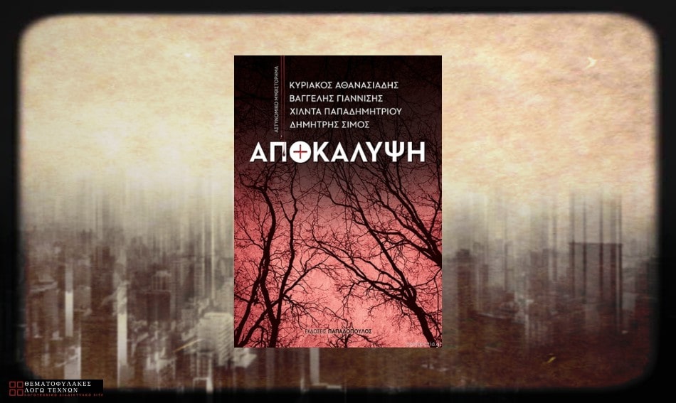 Αποκάλυψη - Κ. Αθανασιάδης, Β. Γιαννίσης, Χ. Παπαδημητρίου, Δ. Σίμος