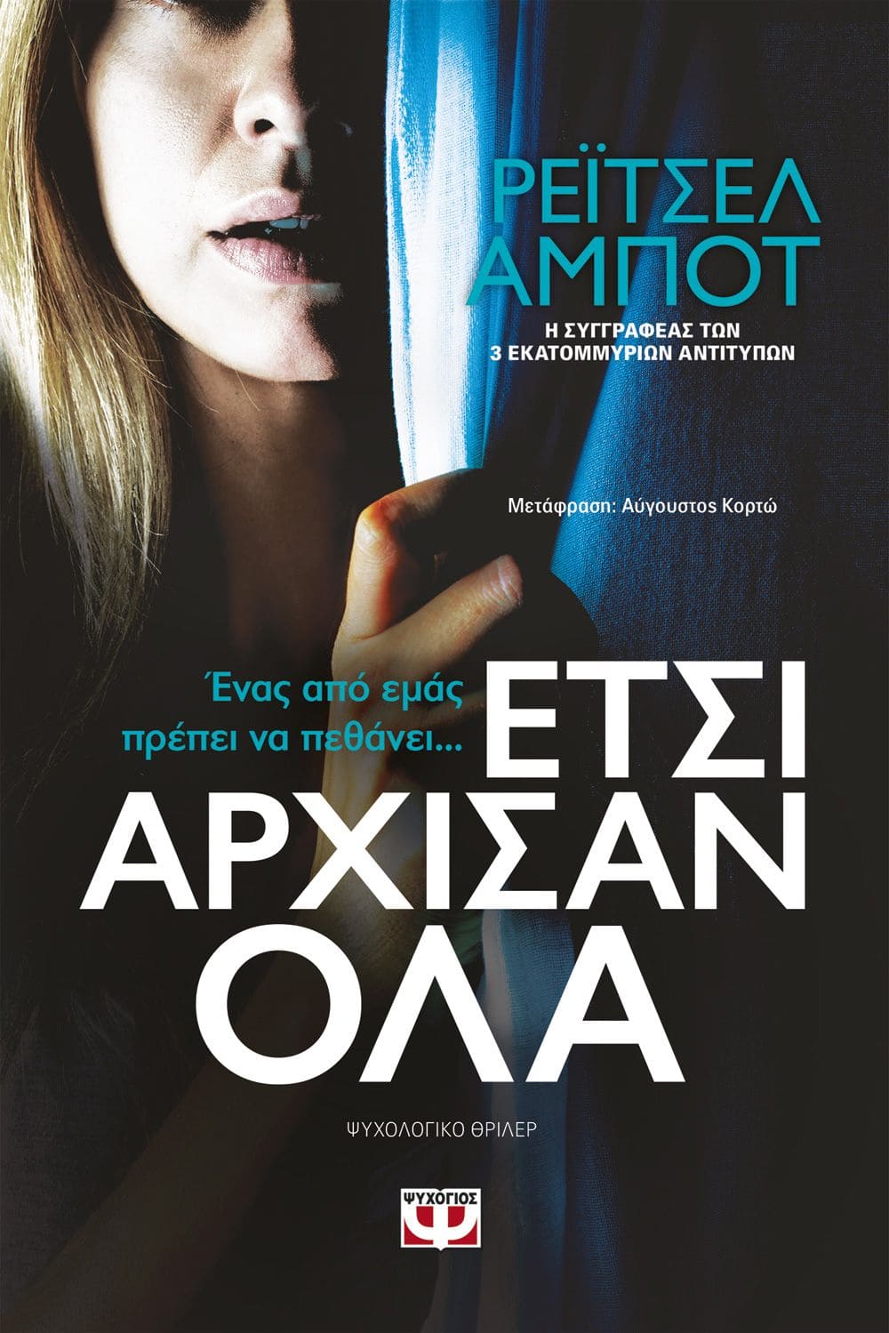 Έτσι άρχισαν όλα (απόσπασμα)