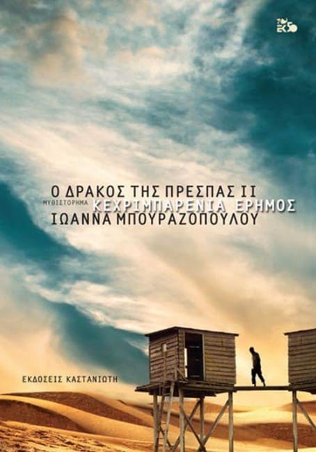 Κεχριμπαρένια Έρημος - Ο Δράκος της Πρέσπας ΙΙ (απόσπασμα)