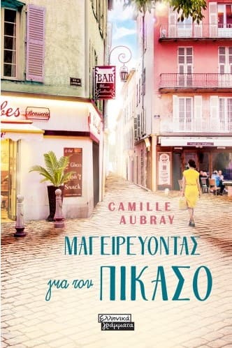 Μαγειρεύοντας για τον Πικάσο (απόσπασμα)