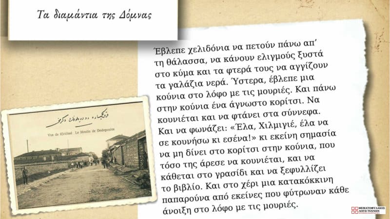 Τα διαμάντια της Δόμνας