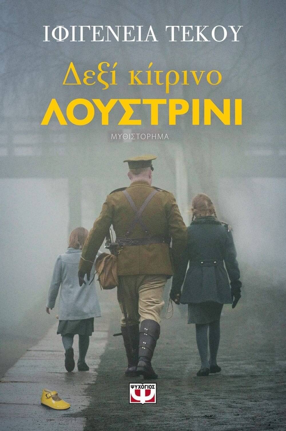 Δεξί κίτρινο λουστρίνι (απόσπασμα)