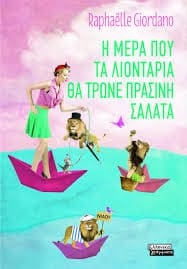 Η μέρα που τα λιοντάρια θα τρώνε πράσινη σαλάτα (απόσπασμα)