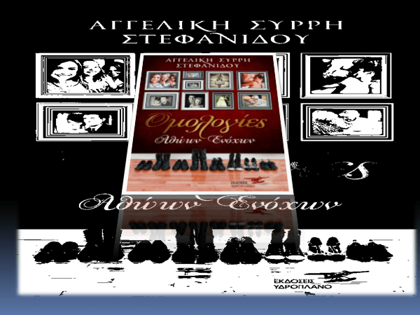 Ομολογίες Αθώων Ενόχων - Αγγελική Συρρή Στεφανίδου 