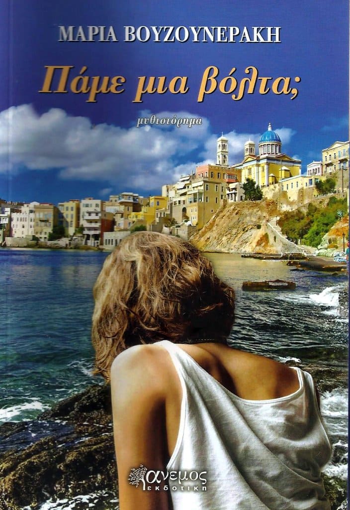 Πάμε μια βόλτα;