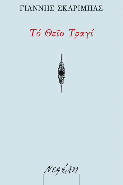 Το Θείο Τραγί